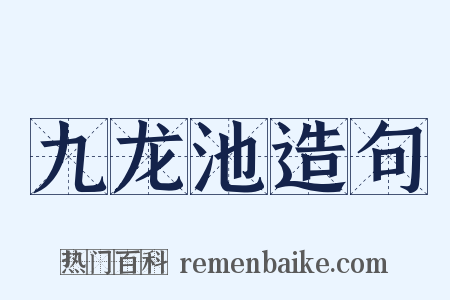 九龙池造句是什么意思的图片